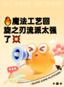 🔥魔法工艺回旋之刃流派太强了💥