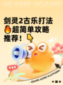 剑灵2古乐打法🔥超简单攻略推荐！👇