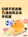 白锦不死攻略🔥逸剑风云决手机版