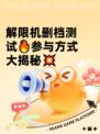 解限机删档测试🔥参与方式大揭秘💥