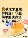 🔥秋末求生黑屏闪退？💡超简单解决办法来了！🎮