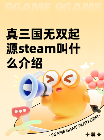 真三国无双起源steam叫什么介绍截图1
