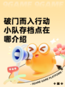 破门而入行动小队存档点在哪介绍