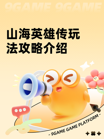 山海英雄传玩法攻略介绍截图1