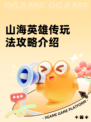 山海英雄传玩法攻略介绍