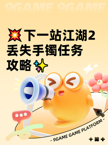 💥下一站江湖2丢失手镯任务攻略✨截图1