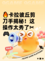 🔥卡拉彼丘剪刀手揭秘！这操作太秀了✂🎮