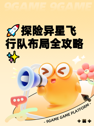 🚀探险异星飞行队布局全攻略✨截图1