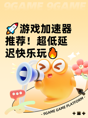 🚀游戏加速器推荐！超低延迟快乐玩🔥截图1