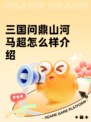 三国问鼎山河马超怎么样介绍