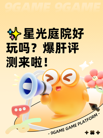 ✨星光庭院好玩吗？爆肝评测来啦！截图1