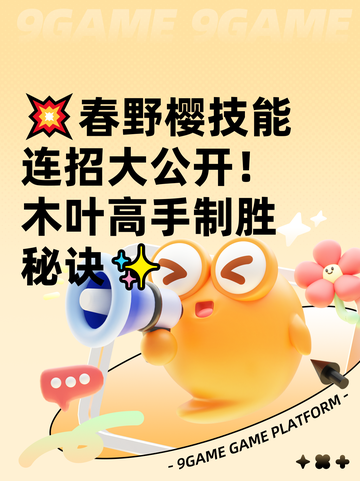 💥春野樱技能连招大公开！木叶高手制胜秘诀✨截图1