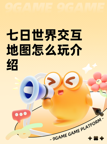 七日世界交互地图怎么玩介绍截图1