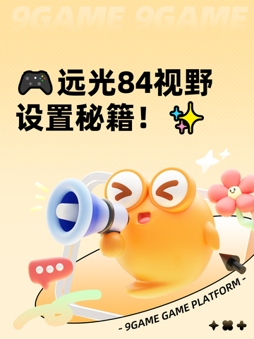 🎮远光84视野设置秘籍！✨截图1