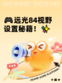 🎮远光84视野设置秘籍！✨
