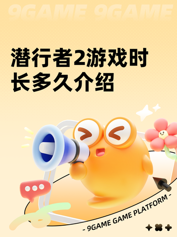 潜行者2游戏时长多久介绍截图1