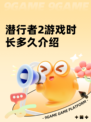 潜行者2游戏时长多久介绍
