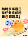 鹅鸭杀手游日常任务完成秘籍🔥超简单❗