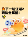 🔥下一站江湖2玩法全解析！✨
