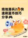 绝地潜兵2🔥快速刷蓝币技巧分享🎮
