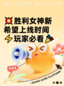 💥胜利女神新希望上线时间⚡玩家必看🎉