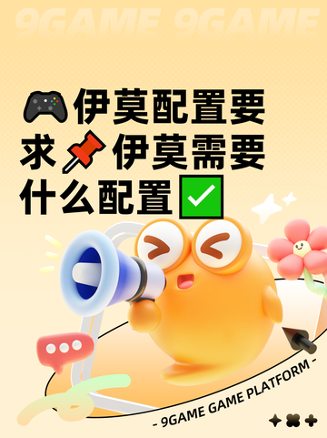 🎮伊莫配置要求📌伊莫需要什么配置✅截图1