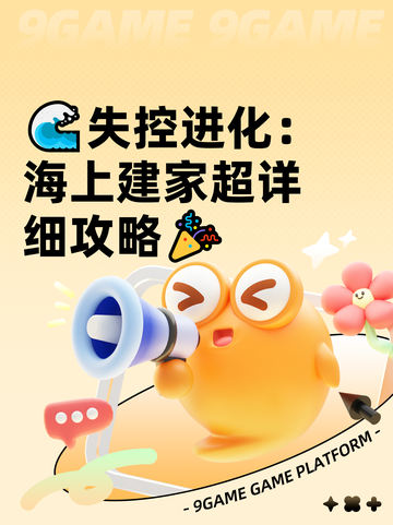 🌊失控进化：海上建家超详细攻略🎉截图1