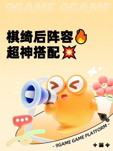 棋绮后阵容🔥超神搭配💥截图1