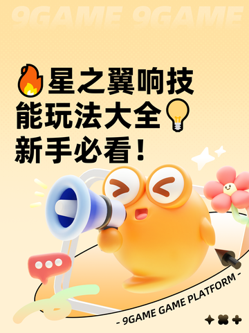🔥星之翼响技能玩法大全💡新手必看！截图1