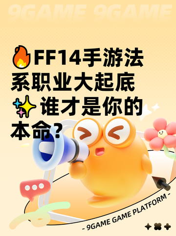 🔥FF14手游法系职业大起底✨谁才是你的本命？截图1