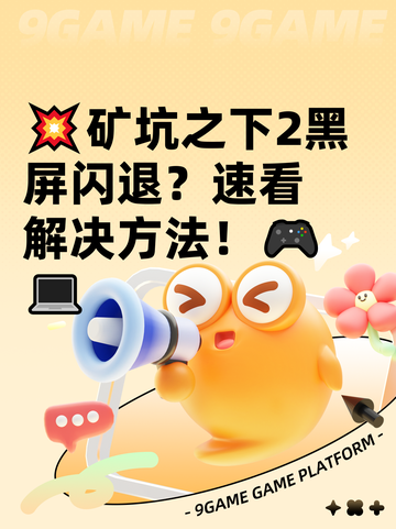 💥矿坑之下2黑屏闪退？速看解决方法！🎮💻截图1