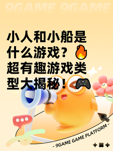小人和小船是什么游戏？🔥超有趣游戏类型大揭秘！🎮截图1