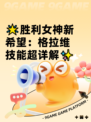 🌟胜利女神新希望：格拉维技能超详解✨