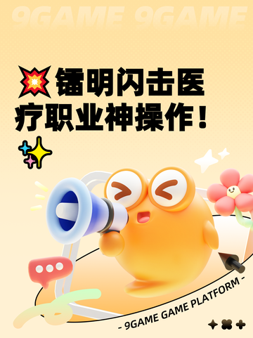 💥镭明闪击医疗职业神操作！✨截图1