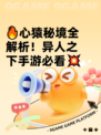 🔥心猿秘境全解析！异人之下手游必看💥