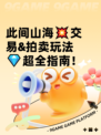 此间山海💥交易&拍卖玩法💎超全指南！