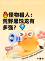 🔥怪物猎人：荒野黑蚀龙有多强？💎