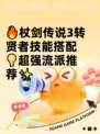 🔥杖剑传说3转贤者技能搭配💡超强流派推荐✨