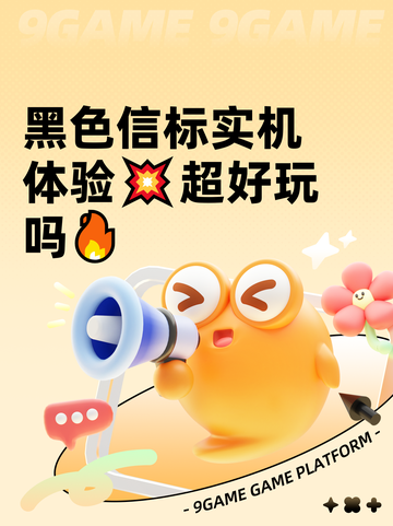 黑色信标实机体验💥超好玩吗🔥截图1