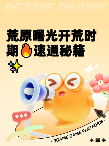 荒原曙光开荒时期🔥速通秘籍✨截图1