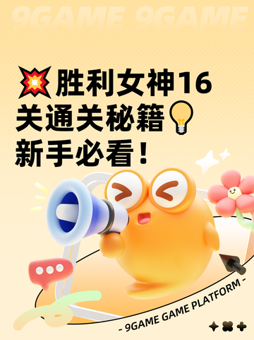 💥胜利女神16关通关秘籍💡新手必看！截图1