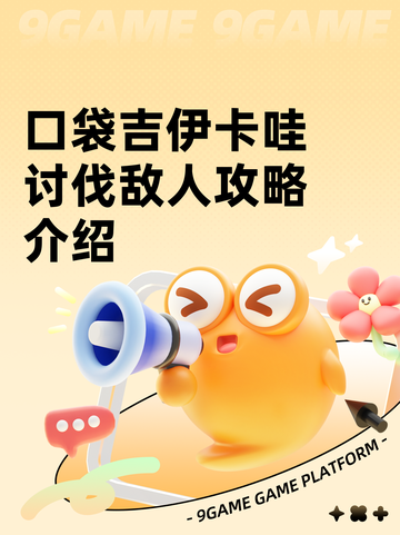 口袋吉伊卡哇讨伐敌人攻略介绍截图1