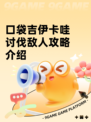口袋吉伊卡哇讨伐敌人攻略介绍