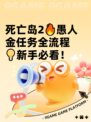 死亡岛2🔥愚人金任务全流程💡新手必看！