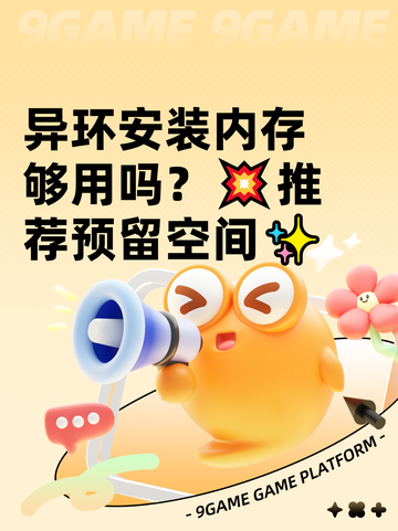 异环安装内存够用吗？💥推荐预留空间✨截图1