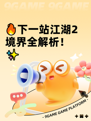 🔥下一站江湖2境界全解析！✨截图1