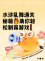 水浒乱舞通关秘籍🔥助你轻松制霸游戏❗
