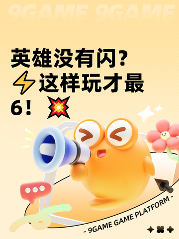 英雄没有闪？⚡这样玩才最6！💥截图1