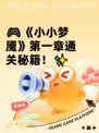 🎮《小小梦魇》第一章通关秘籍！✨