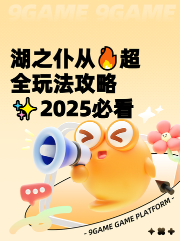 湖之仆从🔥超全玩法攻略✨2025必看截图1